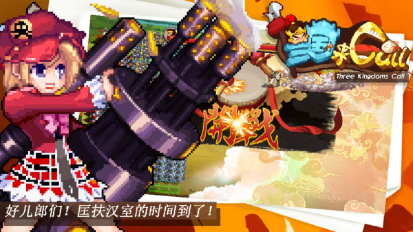 三国打Call官方版下载