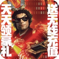 出击吧主公无限送充值bt破解版