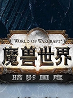 魔兽世界暗影国度官方版