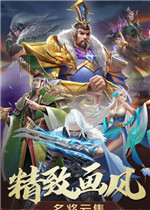 三国志名将传免安装版