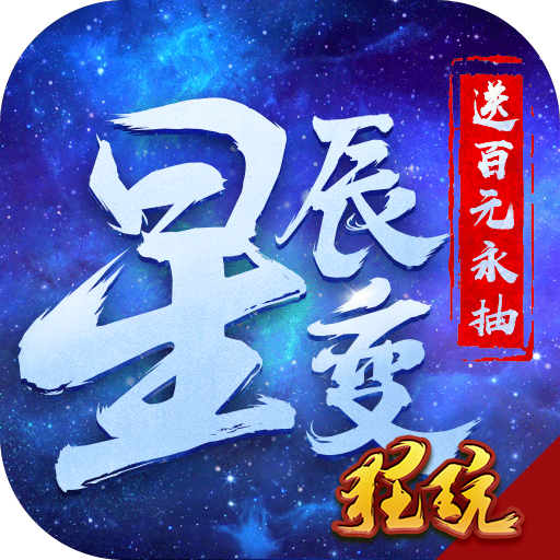 星辰变手机版