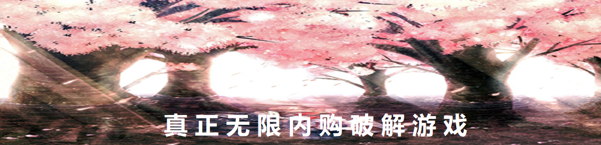 真正无限内购破解游戏