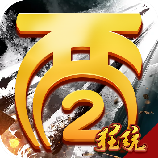 全民西游2无限版