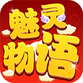 魅灵物语送充值卡版