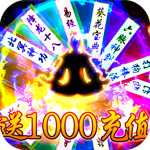 热血封神送千元充值版