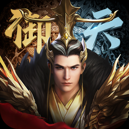 御天传奇官方版