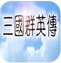 追忆三国群英传bt破解版
