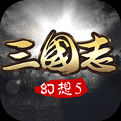 幻想三国志5安卓版