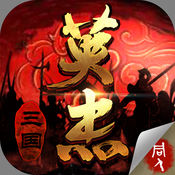 三国戏英杰传中文版