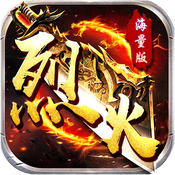 烈火战神中文版