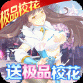 魅灵物语送极品校花ios最新版