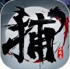 四大名捕战天王安卓最新版