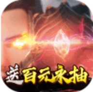 星辰变送百元永抽ios最新版