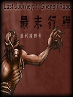 最末行程胜利路19号完整存档版