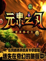 元素之刃暗黑新纪元官方版