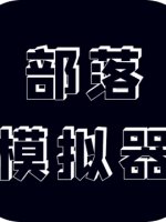 部落模拟器steam破解版