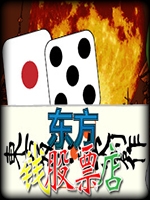 东方钱股票店中文版
