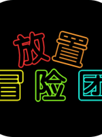 放置冒险团最新版
