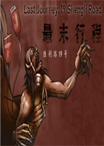 最末行程胜利路19号完整存档版