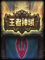 王者神域中文版