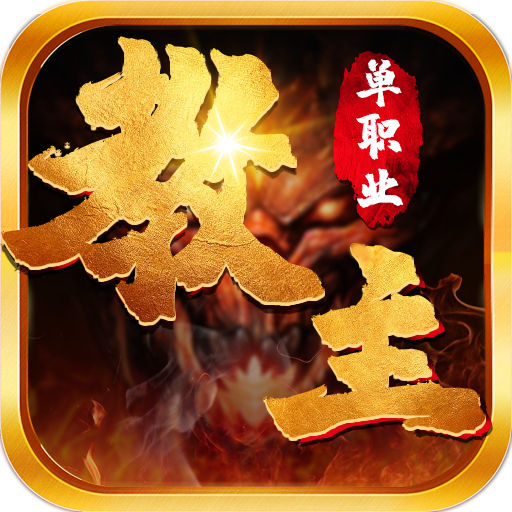 教主之家安卓版