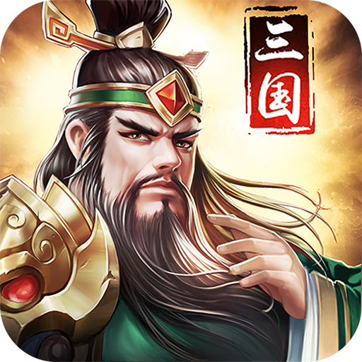 三国战天下安卓版