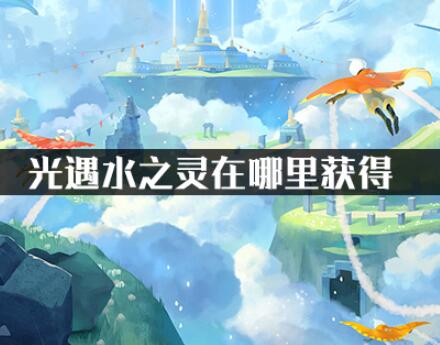 光遇水之灵具体位置一览