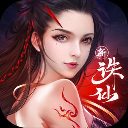 诛仙3免费版