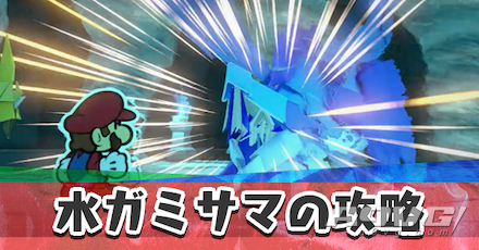 《纸片马力欧 折纸国王》水神衹BOSS战攻略打法基本信息