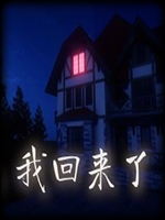 老婆我回来了中文典藏版
