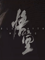 黑神话：悟空免费版