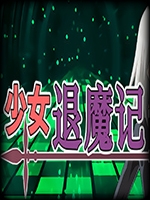 少女退魔记中文傻瓜包