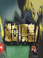进击要塞中文傻瓜包