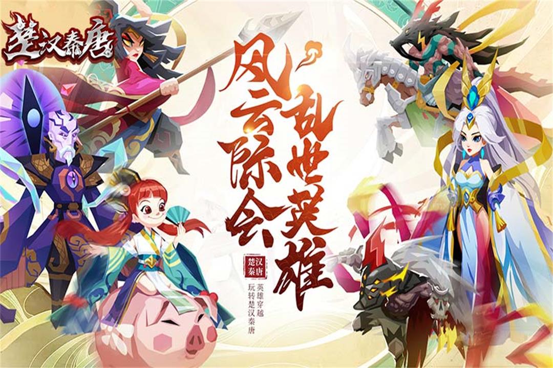 楚汉秦唐最新版