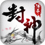 封神传奇bt版