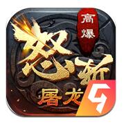 怒斩屠龙ios最新版