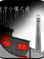 南方小镇之谜完整存档版