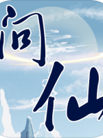 红尘问仙中文傻瓜包