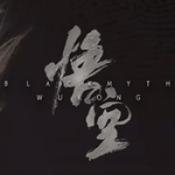 黑神话悟空中文版