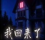 老婆我回来了中文版