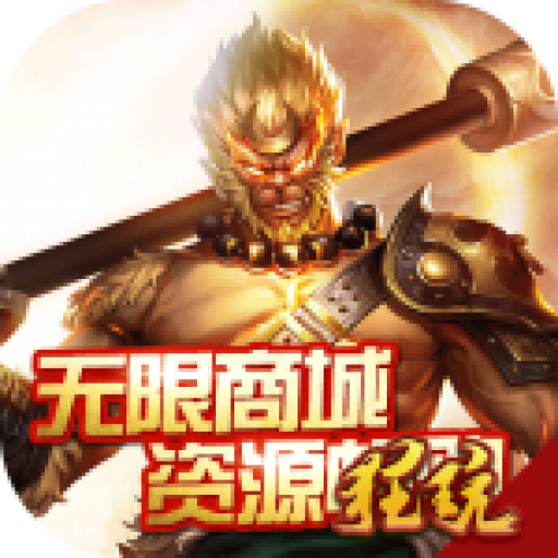 齐天记无限资源版