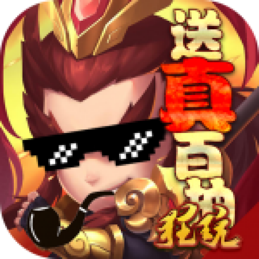御龙三国志福利版