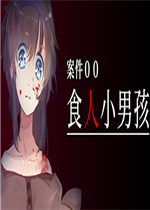案件0０食人小男孩绿色免安装版