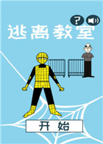 逃离教室官方版