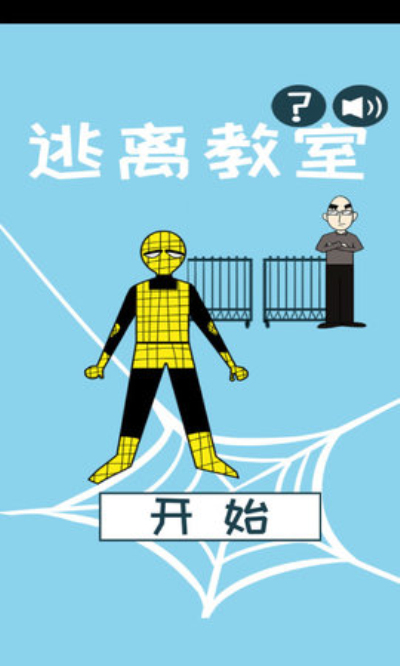 逃离教室官方版下载