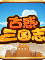古惑三国志未加密直装版