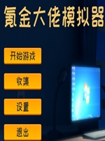 氪金大佬模拟器中文版