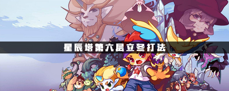 星辰塔第六层立冬打法