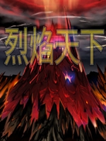 烈焰天下中文版