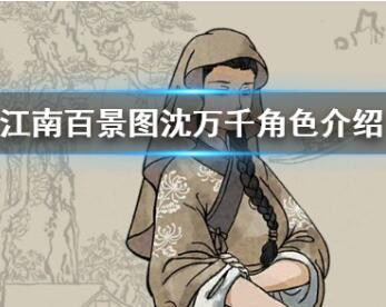 江南百景图沈万千怎么样?江南百景图沈万千角色详细介绍